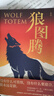 狼图腾 入选中学课堂精讲书目 全新修订版 俞敏洪 王俊凯 王芳推荐 重返狼群 实拍图