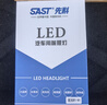 先科（SAST）汽车led大灯泡改装激光车灯超亮汽车远光灯近光灯H1【2支装】 实拍图