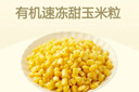九洲丰园有机速冻甜玉米粒500g 什锦蔬菜 冷冻半加工蔬菜粒沙拉菜 实拍图