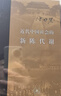 近代中国社会的新陈代谢 精装16开 中国近代史的导论性著作以全新面貌再版刊行 纪念史学家陈旭麓先生 三联书店出版 当代学术书系 实拍图