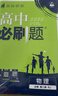 2026高中必刷题 高一下 数学物理套装 必修 第二册 人教版 教材同步练习册 实拍图