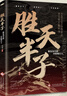 【全2册】天机+胜天半子 做复杂关系中的明白人 处世箴言做事与成事的权衡博弈之道谋士谋略权谋智慧书籍 实拍图