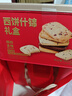锦华礼盒送礼 饼干糕点 西饼什锦礼盒 6味551g零食点心下午茶 实拍图