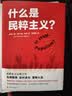 什么是民粹主义？（看穿民粹政客的诡计，拒绝做被煽动的乌合之众！一本书看清当今世界形势） 实拍图