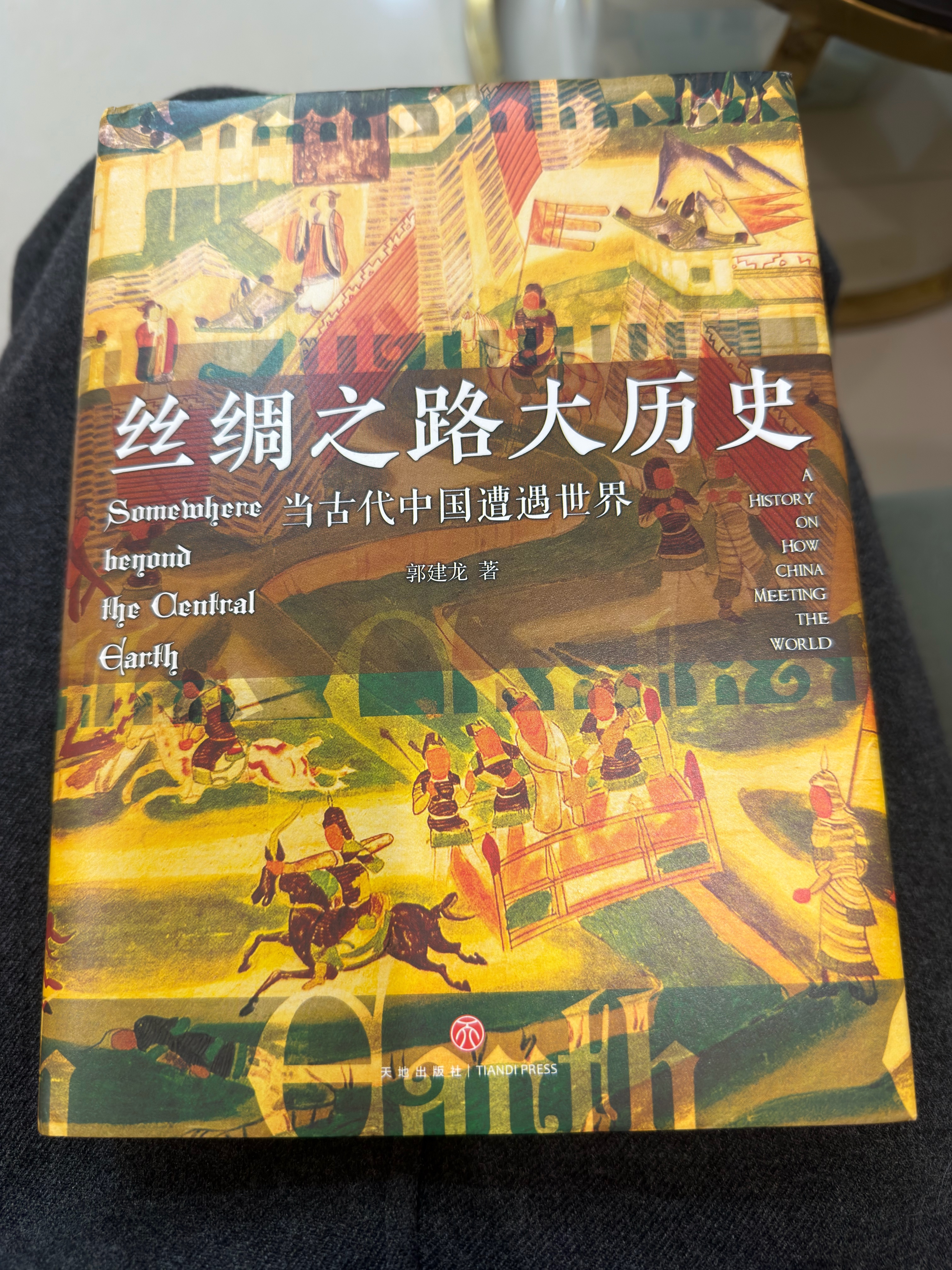 丝绸之路大历史：当古代中国遭遇世界（郭建龙2021年全新力作！） 实拍图