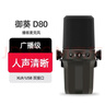御葵D80双模动圈麦克风 D80X电脑直播话筒录音配音播客电台游戏视频会议手机收音麦有线卡农USB二合一 D80标配无支架（茶褐） 实拍图
