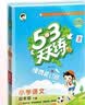 2026春53天天练小学语文四年级下册RJ人教版（便携版）五三天天练53天天练同步练习册活页练习作业本5.3天天练5·3天天练学霸培优学霸提优 实拍图