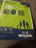 2025秋高中必刷题 高一上 物理 必修 第一册 教科版 教材同步练习册 理想树图书 实拍图