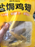爱膳悦盐焗鸡翅广东梅州客家特产盐局土鸡翅网红休闲小吃零食解馋零食 盐焗鸡翅 200g【顺丰冷链】 实拍图