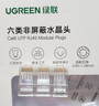 绿联六类水晶头 30U加厚镀金网络接头 RJ45工程级8P8C电脑网线连接器Cat6接头 100个装 实拍图