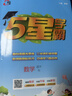2026春新版 五星学霸四年级下册数学人教版RJ 经纶5星学霸4下课本同步作业本天天练习册 实拍图