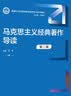 马克思主义经典著作导读（第三版）（新编21世纪思想政治教育专业系列教材） 经典畅销 政治学经典 思政必读 实拍图