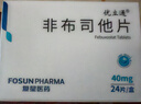 [优立通] 非布司他片40mg*24片/盒 实拍图
