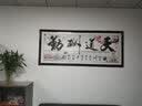 喜巢字画书法山水画风景画办公室装饰画客厅装饰字画书法作品沙发背景 大江东去 实拍图
