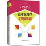 高中物理学习题详解 开学季 实拍图