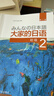 大家的日语初级1、2学生用书（第二版 套装共2册 附MP3光盘2张） 实拍图