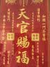 善风善水天官赐福客厅挂画实木客厅东墙入户门玄关书房装饰画摆件 实拍图