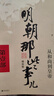 [全10册]明朝那些事儿 正版全套9册 增补版+朱元璋传 当年明月著作 白话说明朝历史 通史记小说 万历十五年社科经典学生读物历史明史 实拍图