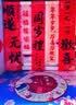 婚恋倾城周岁生日布置中式抓周男女蛇宝宝周岁礼背景墙装饰仪式感拍照道具 实拍图