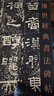 【包邮】传世经典书法碑帖 毛笔字 临摹 碑帖 字帖  墨迹 书法艺术鉴赏书 鲜于璜碑 定价44书籍 实拍图