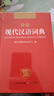 现代汉语词典 正版新编中小学生工具书初中高中新华字典古代汉语多功能拼音字词例句词汇近反义词百科辞书 实拍图