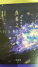 夜幕之下（9、10套装）番茄小说网高人气作品《我在精神病院学斩神》随书附赠多重精美赠品 实拍图