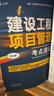 2026年一建考试用书 建设工程项目管理单科教材+考点速记+真题试卷（套装3册）中国建筑工业出版社 实拍图