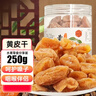 川知贝黄皮干250克 甘草蜜饯果干果脯凉果无核休闲办公室零食 实拍图