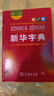 新华字典第12版双色本赠新华词典数字版1年使用权 商务印书馆2025年新版中小学生语文常备工具书 可搭购教材教辅现代汉语词典古汉语常用字字典牛津高阶英语词典作文书成语古代汉语词典 实拍图
