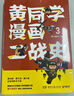 黄同学漫画二战史3（历史漫画大神860万粉丝大V，超人气二战史漫画系列第三部！） 实拍图