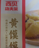 西贝莜面村黄馍馍300g 6个枣泥豆馅 豆沙包早餐面点 粗粮馒头面点开学早餐 实拍图