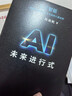 AI未来进行式（DeepSeek、宇树科技、人形机器人、AI面试官……本书全部预言。第18届文津提名奖，樊登、俞敏洪、刘慈欣等推荐） 实拍图