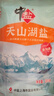 中盐 天山湖盐300g*8【未加碘 无抗结剂】天然湖盐食用盐 中盐出品 实拍图