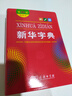 新华字典第12版双色本赠新华词典数字版1年使用权 商务印书馆2025年新版中小学生语文常备工具书 可搭购教材教辅现代汉语词典古汉语常用字字典牛津高阶英语词典作文书成语古代汉语词典 实拍图