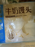 广州酒家牛奶馒头600g*2袋 48个 儿童早餐 包子馒头 速食 面点开学季 实拍图
