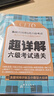 备考2026年6月 新东方英语六级真题 大学英语六级考试超详解六级真题考试通关 六级历年真题试卷模拟预测 英语6级考试备考资料 六级超详解真题(23套试卷+60篇专项+视频课) 实拍图