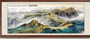 良品大师山水画办公室挂画中式客厅装饰画万里长城靠山图茶室字画风景壁画 万里长城A3 70*190cm宣纸锦绫+有机玻璃+红褐色实木框（热卖款） 实拍图