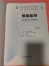 预防医学（第8版） 本科临床 十轮教材 实拍图