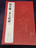 3本《颜真卿》多宝塔碑勤礼碑行书三稿8开历代碑帖原碑帖字帖拓本正楷行书临摹范本书籍书法毛笔练字初学入门 实拍图