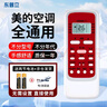 东普立适用于美的空调遥控器全通用美的华凌全部型号空调 柜机挂机中央空调都能用 无需设置 直接使用 实拍图