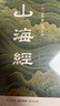 山海经（全注全译插图版，无障碍阅读。） 实拍图