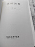 诗经词典（修订本） 实拍图