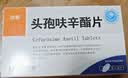 10盒装[京新] 头孢呋辛酯片0.25g*12片/盒 实拍图