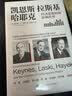 凯恩斯、拉斯基、哈耶克：经济思想如何影响世界 经管畅销商业必读MBA推荐管理者必读财经热销企业实战创业必读商业逻辑决策思维职场提升好书 实拍图