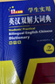 英汉双解大词典 多功能英语字典词典词汇短语语法工具书小学初中高中学生实用牛津词典高考大学四六级 实拍图