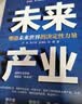 未来产业：塑造未来世界的决定性力量 系统阐释未来产业特征内涵 聚焦未来产业发展方向 实拍图