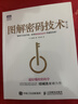 图解密码技术 第3版(图灵出品) 实拍图