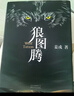狼图腾 王俊凯推荐经典小说 入选人大附中等多所名校课堂精讲书目 重返狼群 小说 实拍图
