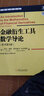 金融衍生工具数学导论（原书第3版） 实拍图