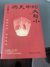 历史中的大与小 马伯庸2026年新书 马伯庸全新历史随笔集，聊聊历史，谈谈文化，给你们讲几个好玩的事儿 长安的荔枝 桃花源 太白金星有点烦 实拍图